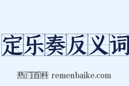 定乐奏反义词是什么意思的图片